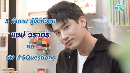 5Q-5Questions | 5 คำถามรู้จักตัวตน แชป วรากร