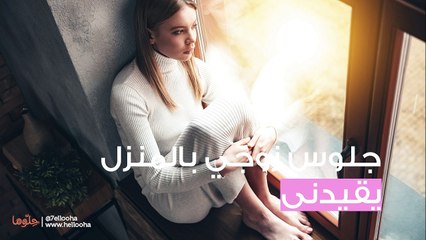 أعاني من كثرة جلوس زوجي بالمنزل لدرجة أشعر أني مقيدة