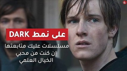 على نمط Dark.. مسلسلات عليك متابعتها إن كنت من محبي الخيال العلمي