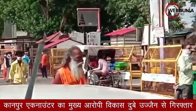कानपुर एकनाउंटर का आरोपी Vikas Dubey Ujjain से गिरफ्तार l Vikas Dubey Arrested