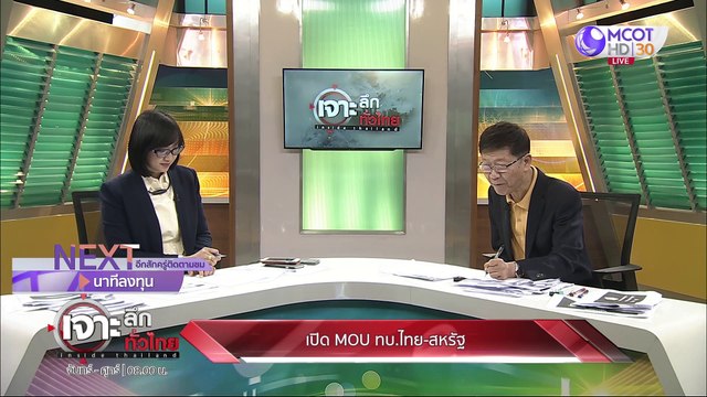 เจาะลึกทั่วไทย 9 ก.ค. 63 ช่วงที่ 5 : เปิด MOU ทบ. ไทย-สหรัฐ