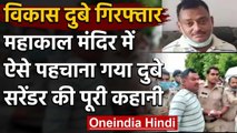 Vikas Dubey Arrested :Ujjain के Mahakal Temple से विकास दुबे की गिरफ्तारी | वनइंडिया हिंदी