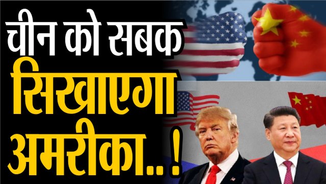ChinaUnitedStatesrelations: चीन को सबक सिखाएगा | अमरीका चीन को कड़ा सबक सिखाने की तैयारी में