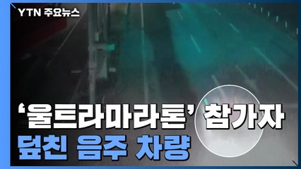 '울트라마라톤' 참가자 덮친 음주 차량...3명 숨져 / YTN
