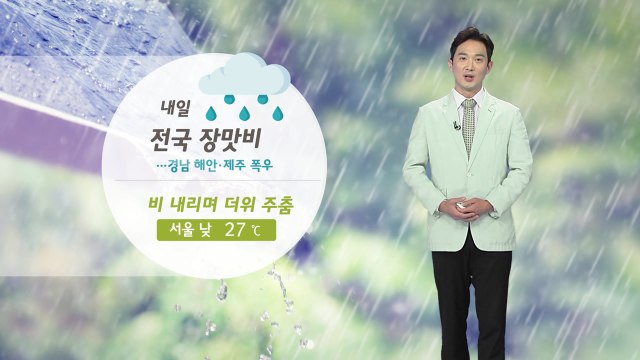 [날씨] 내일 전국 장맛비...비 내리며 더위 주춤 / YTN