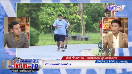 สร้างภูมิต้านทานด้วยการ "กิน"  | รายการ "ร่วมใจคนไทยสู้ภัยโควิด-19” (9 ก.ค.63)