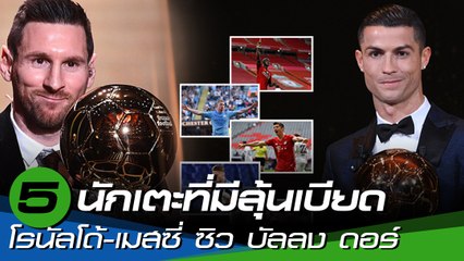 เปิดโผ 5 นักเตะที่มีลุ้นเบียด โรนัลโด้-เมสซี่ ซิว บัลลง ดอร์ 2020