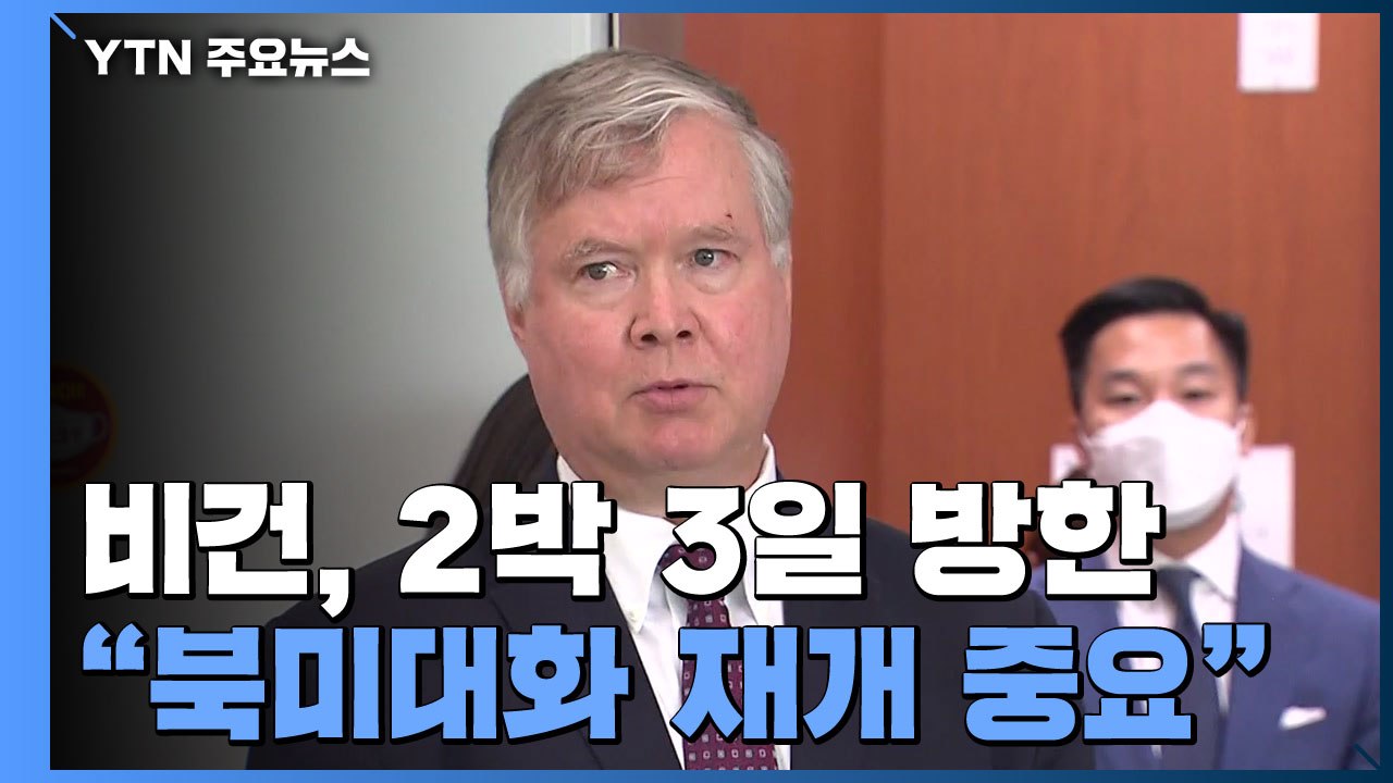 비건, 靑 서훈 안보실장 면담..."북미대화 재개 중요" / YTN