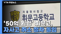 50억 횡령 휘문고, 자사고 취소 절차 돌입 / YTN