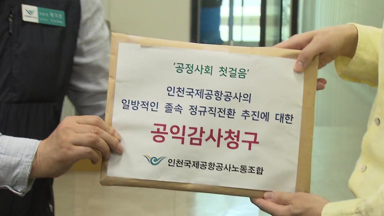 인천공항 정규직 노조, 감사원에 인천국제공항공사 공익감사 청구 / YTN