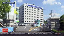 회계 부정으로…휘문고 '자사고' 박탈 위기