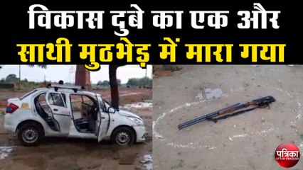 कार लूटकर भाग रहा था विकास का साथी, मुठभेड़ में पुलिस ने किया ढेर