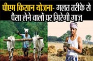 PM KISAN YOJNA: गलत तरीके से पैसा लेने वालों पर गिरेगी गाज