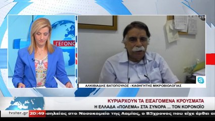 Άλκης Βατόπουλος: Τα εισαγόμενα κρούσματα  και η διασπορά στη χώρα  συντηρούν την ανησυχία
