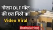 Viral Video :नोएडा DLF मॉल की छत गिरने का वीडियो वायरल, एक्सिडेंट या रेनोवेशन? | वनइंडिया हिंदी