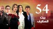 Episode 54 - Beet El Salayef Series _ الحلقة الرابعة والخمسون - مسلسل بيت السلايف