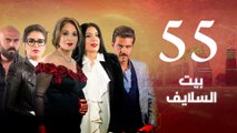 Episode 55 - Beet El Salayef Series _ الحلقة الخامسة والخمسون - مسلسل بيت السلايف