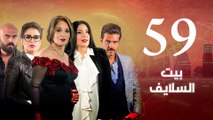 Episode 59 - Beet El Salayef Series _ الحلقة التاسعة والخمسون - مسلسل بيت السلايف