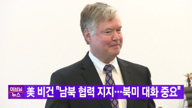 [YTN 실시간뉴스] 美 비건 남북 협력 지지...북미 대화 중요 / YTN