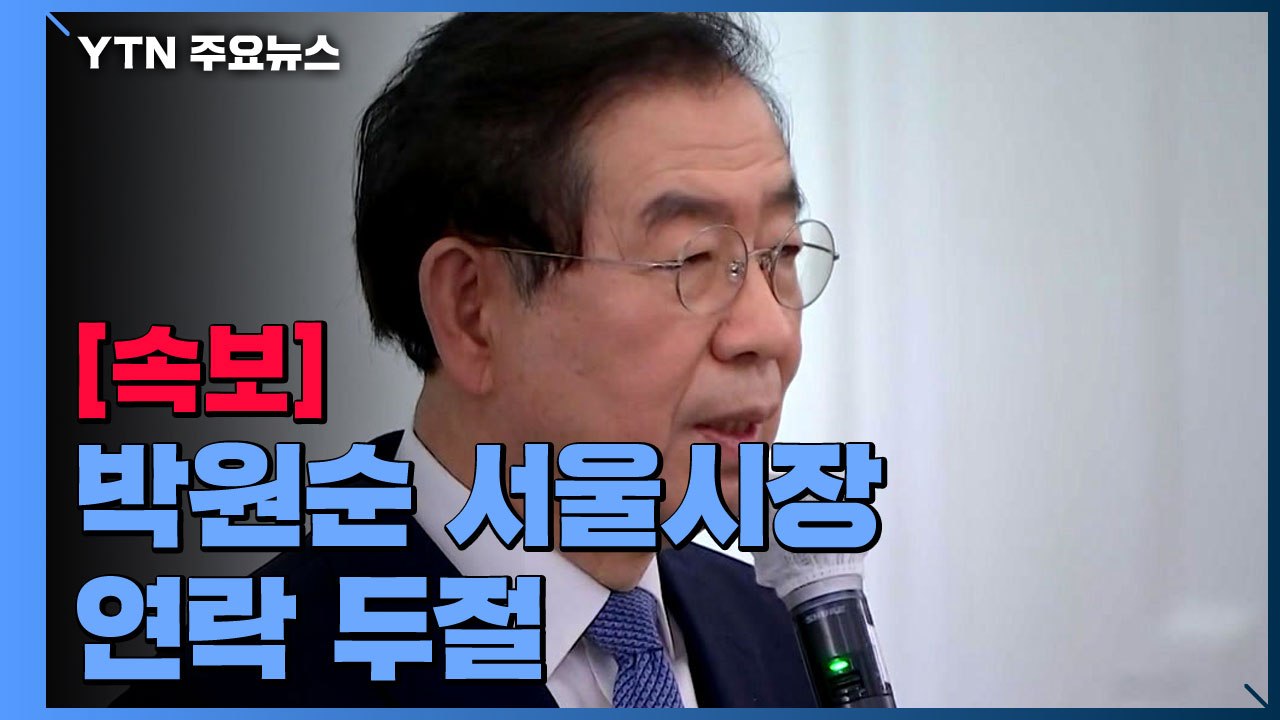 [속보] 박원순 서울시장 연락 두절...딸이 경찰에 실종 신고 / YTN