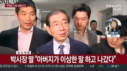 경찰 "박원순 서울시장 실종 신고…확인중"