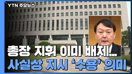 윤석열 "중앙지검 자체 수사"...사실상 '秋 지휘' 수용 / YTN