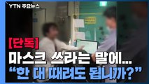 [단독] 마스크 쓰라는 말에 역무원 무차별 폭행 뒤 도주...용의자 추적 / YTN