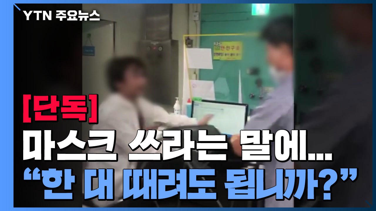 [단독] 마스크 쓰라는 말에 역무원 무차별 폭행 뒤 도주...용의자 추적 / YTN