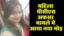बलिया : महिला PCS अफसर मामले में आया नया मोड़