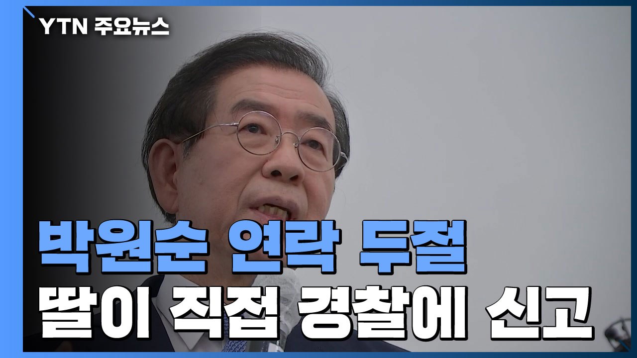 박원순 서울시장 연락 두절...딸 "아버지가 이상한 말 하고 나가" / YTN