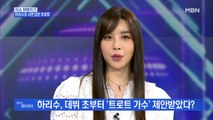 MBN 뉴스파이터-'국내 1호 트렌스젠더' 연예인 하리수 