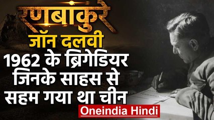 1962 India-China War: 1962 का वो Brigadier जिसके ब्रिगेड ने Arunachal को बचाया वनइंडिया हिंदी