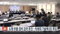 소재·부품·장비 강국 추진…차세대 기술에 5조 투입