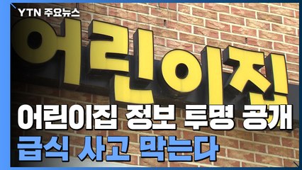 어린이집 운영 정보 투명 공개...급식 사고 막는다 / YTN