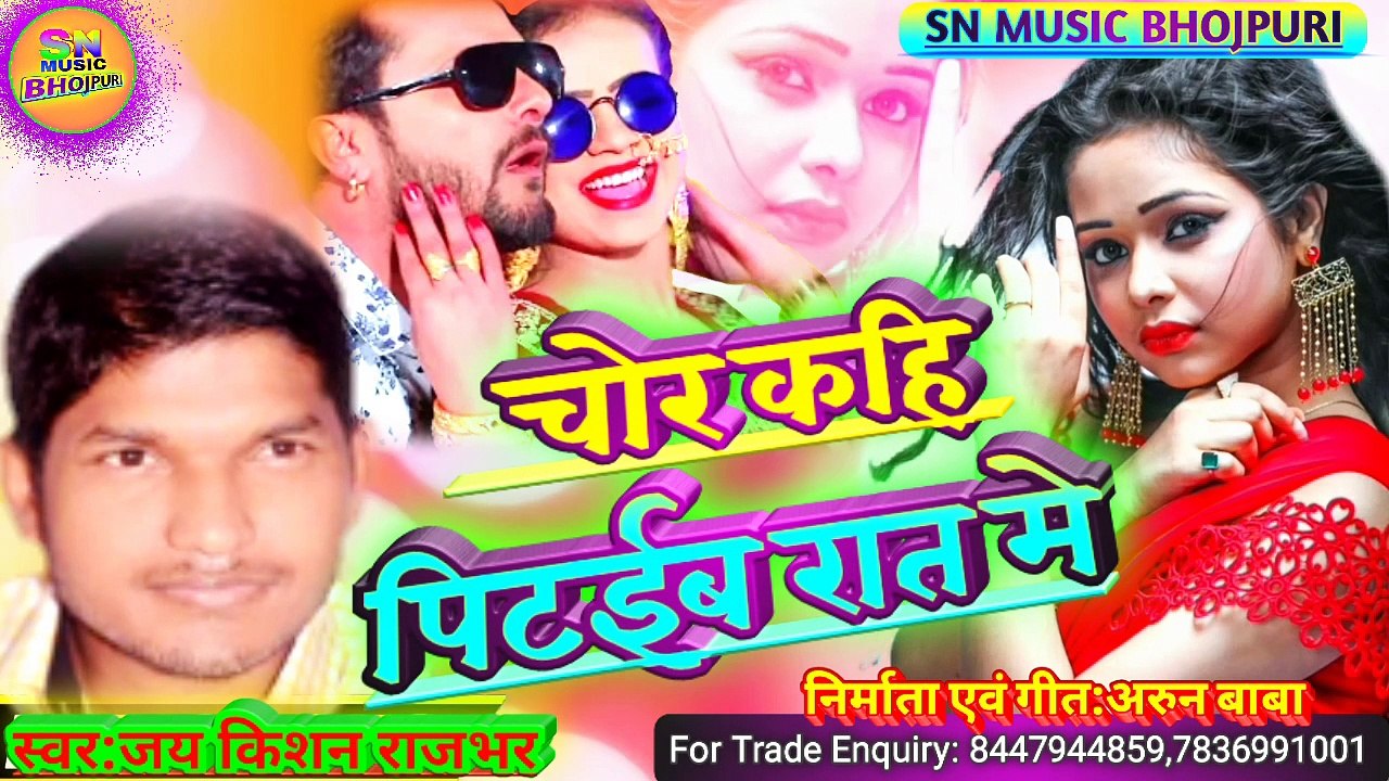 Jay Kishan Rajbhar ,Chor Kahi Pitaiba Rat Me,Dhamakedar Song Supar Hit Bhojpuri snmusiindia new song,