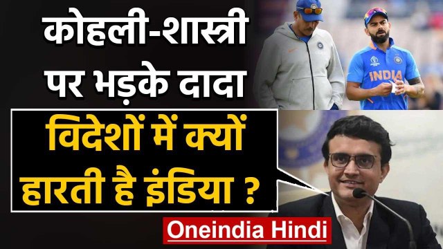Sourav Ganguly asks Virat Kohli and Ravi Shastri on Team India's abroad failure|वनइंडिया हिंदी