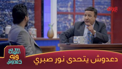 نور صبري وإحسان دعدوش يتحدون بعض بفقرة سالوفة