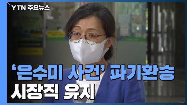 대법, 은수미 성남시장 사건 파기환송...시장직 유지 / YTN