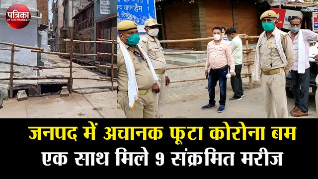 जनपद में अचानक फूटा कोरोना बम, एक साथ मिले 9 संक्रमित मरीज