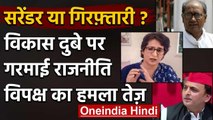 Vikas Dubey Arrest: Digvijay Singh, Priyanka Gandhi और Akhilesh Yadav का सियासी वार | वनइंडिया हिंदी