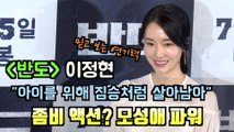 ′반도′ 믿고 보는 연기력 이정현 '좀비 액션? 강인한 모성애 파워'