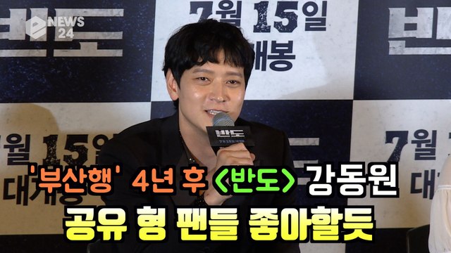 '반도' 강동원, 확실한 재미 '부산행' 팬들 + 공유 형 팬들 좋아할듯