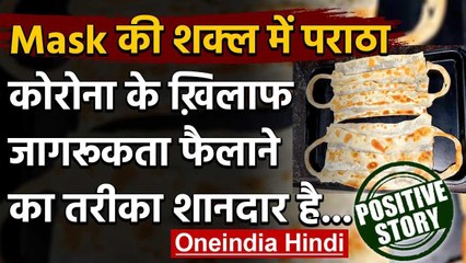 Corona के प्रति सतर्क करने के लिए रेस्टोरेंट ने बनाया, 'मास्क वाला पराठा' | वनइंडिया हिंदी