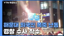 해운대 외국인 '폭죽 난동'...경찰 수사 착수 / YTN