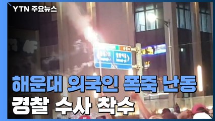 해운대 외국인 '폭죽 난동'...경찰 수사 착수 / YTN