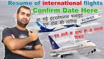 International Flights Resume Confirm Date! इस तारीख से शुरू हो रही है इंटरनेशनल flights???