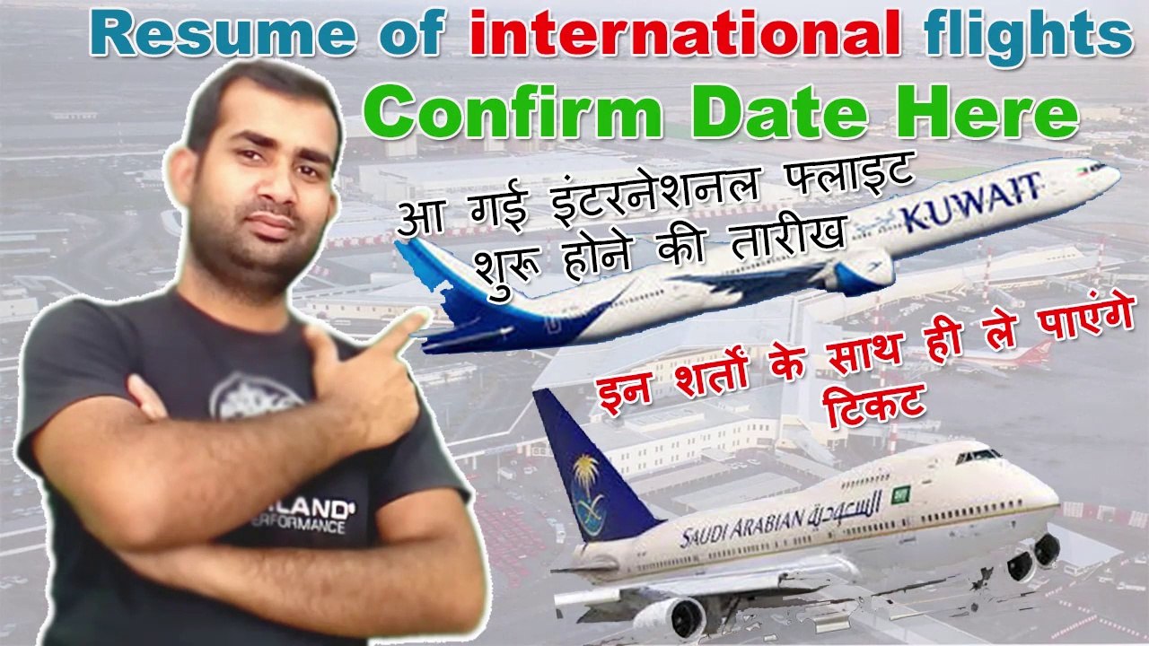 International Flights Resume Confirm Date! इस तारीख से शुरू हो रही है इंटरनेशनल flights???