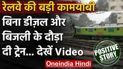 Indian Railway की एक और बड़ी उपलब्धि, बिना डीजल-बिजली के दौड़ी ट्रेन | वनइंडिया हिंदी