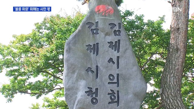 불륜 스캔들 터진 김제시의회…반성은커녕 제 식구 감싸기