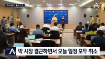 박원순 시장 실종 사태에 서울시청 ‘당혹’…일정 모두 취소